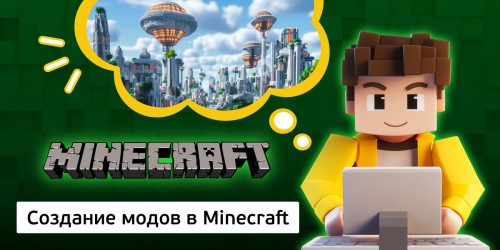 Создание модов в Minecraft, 8+ - Школа программирования для детей, компьютерные курсы для школьников, начинающих и подростков - KIBERone г. Красноярск