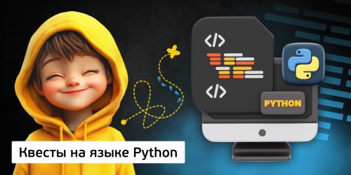 Квесты на языке Python. Изучаем язык в игровой форме, 11+ - Школа программирования для детей, компьютерные курсы для школьников, начинающих и подростков - KIBERone г. Красноярск