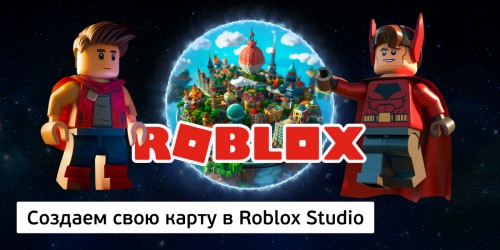 Создаем свою карту в Roblox Studio, 8+ - Школа программирования для детей, компьютерные курсы для школьников, начинающих и подростков - KIBERone г. Красноярск