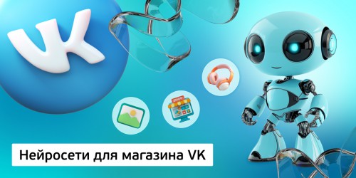 Нейросети для магазина VK,<br/> 11+ - Школа программирования для детей, компьютерные курсы для школьников, начинающих и подростков - KIBERone г. Красноярск