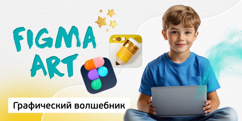 Графический волшебник, 8+ - КИБЕРшкола программирования для детей, компьютерные курсы для школьников, начинающих и подростков - KIBERone г. Красноярск